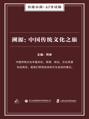 cover image of 溯源:中国传统文化之旅（谷臻小简·AI导读版）